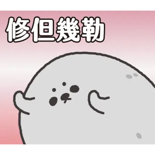 无所事事的小海豹4 - Sticker 10
