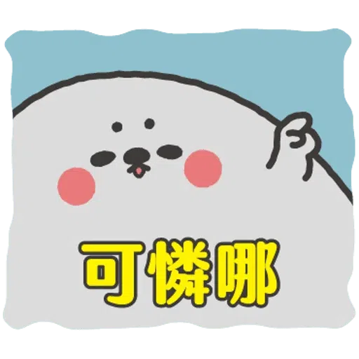 无所事事的小海豹4 - Sticker 9