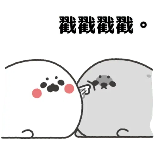 无所事事的小海豹4 - Sticker 22