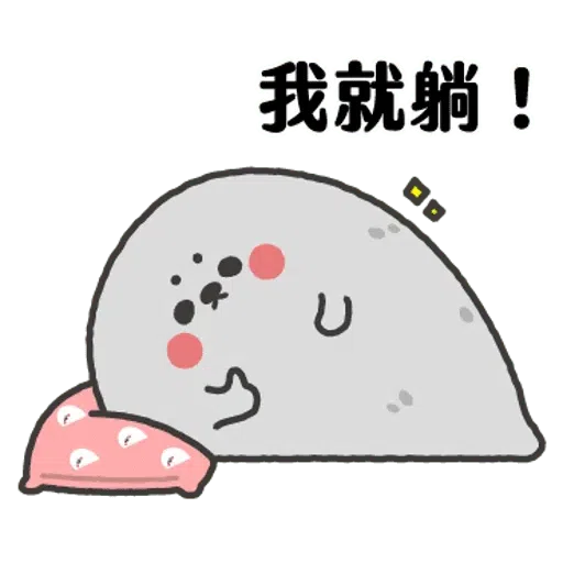 无所事事的小海豹4 - Sticker 16