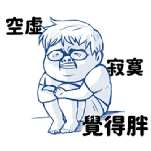 肥宅 - Sticker 30