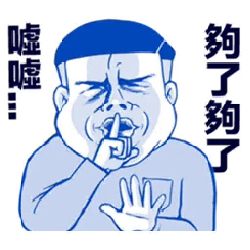 肥宅 - Sticker 16