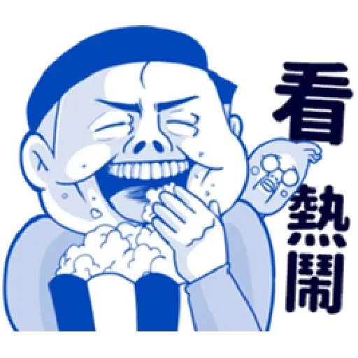 肥宅 - Sticker 12