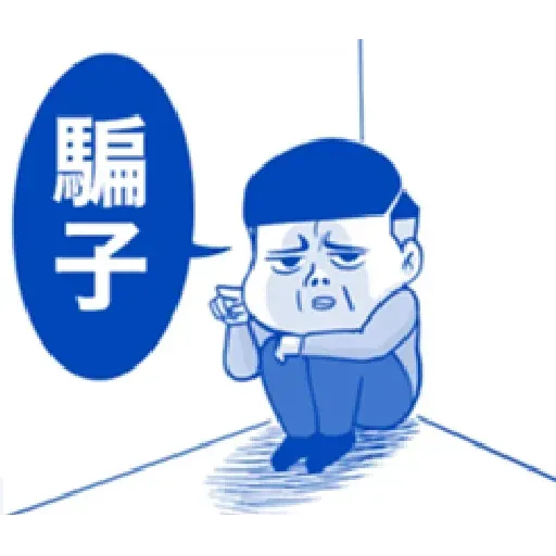肥宅 - Sticker 19