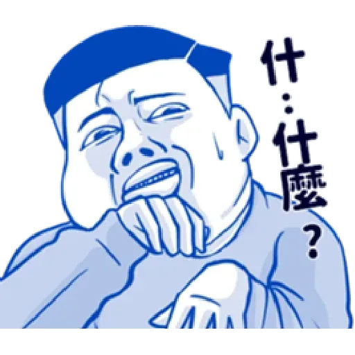 肥宅 - Sticker 17