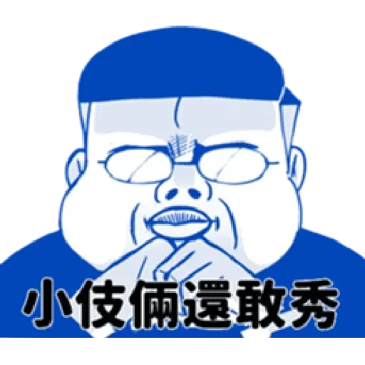 肥宅 - Sticker 15