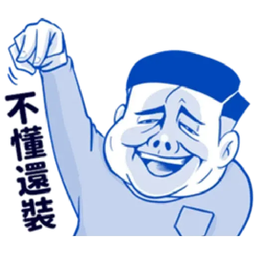 肥宅 - Sticker 23