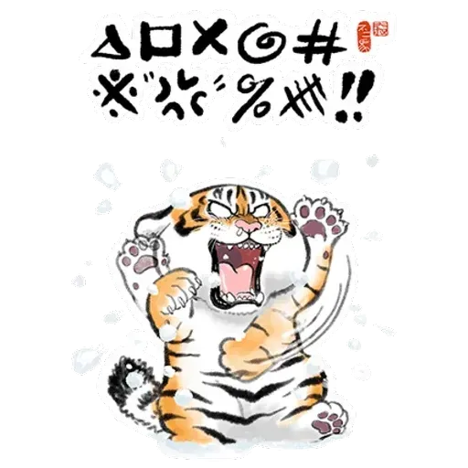 猛虎圖2 - Sticker 22