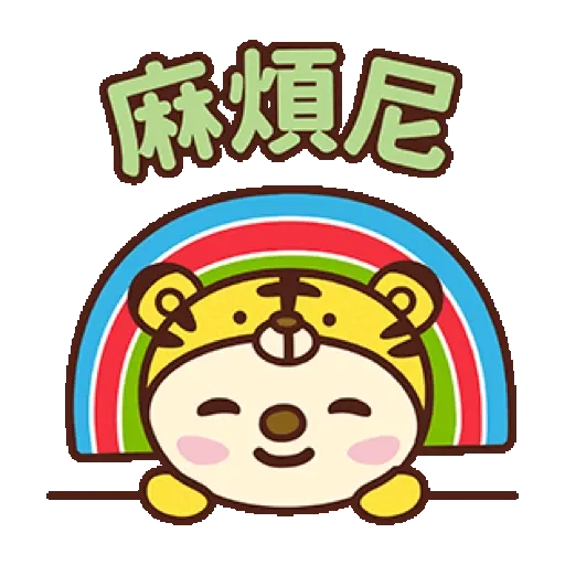 2022 OPEN!虎氣滿滿動次動! (OPEN小將, 新年, CNY) GIF* - Sticker 14