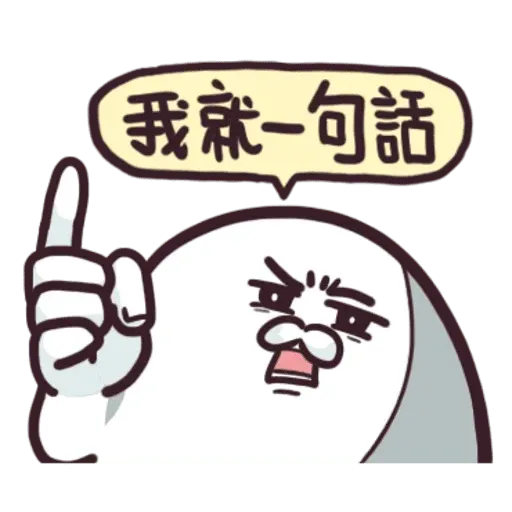 海豹叔叔2 - Sticker 10
