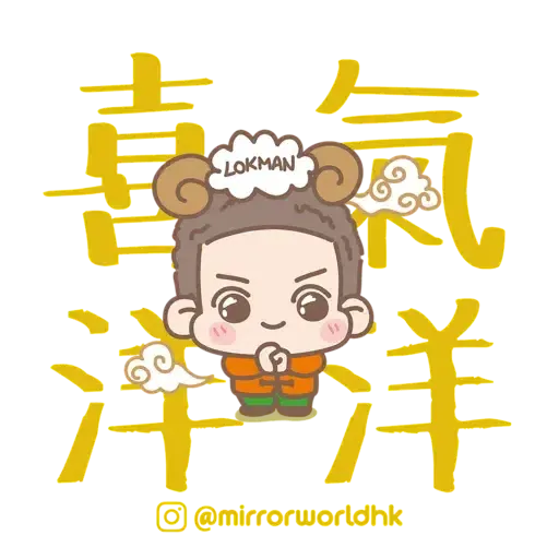 Mirror新年開運貼圖包 (CNY) - Sticker 10