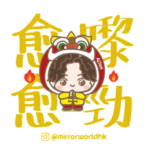 Mirror新年開運貼圖包 (CNY) - Sticker 11
