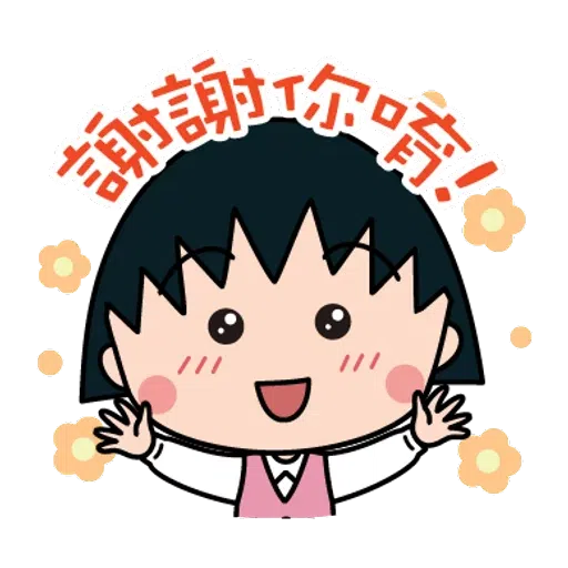 小丸子1 - Sticker 26