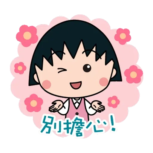 小丸子1 - Sticker 15