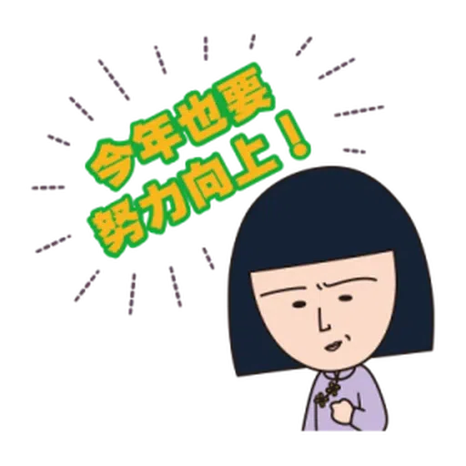 小丸子1 - Sticker 9