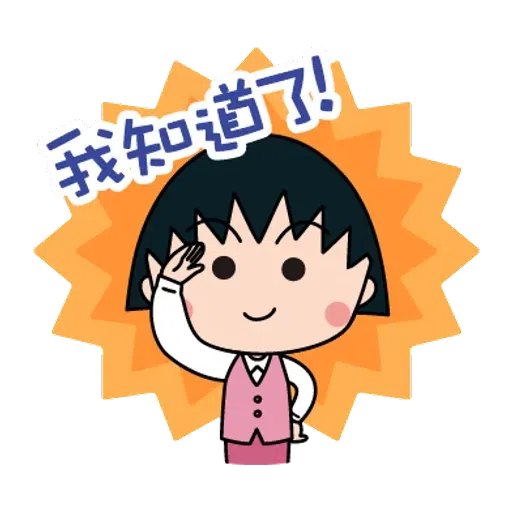 小丸子1 - Sticker 16