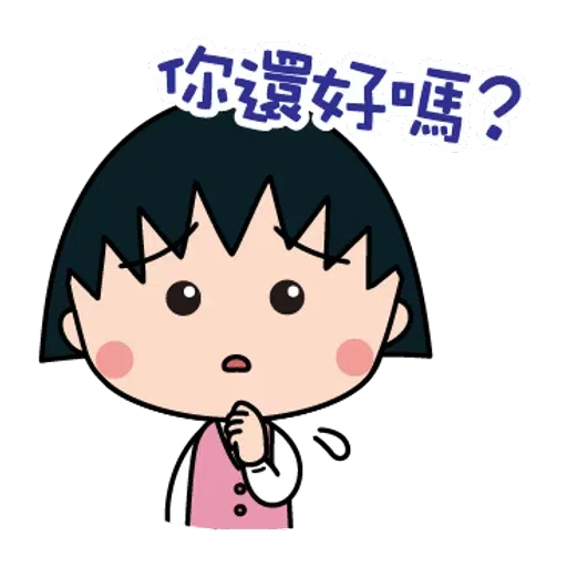 小丸子1 - Sticker 12