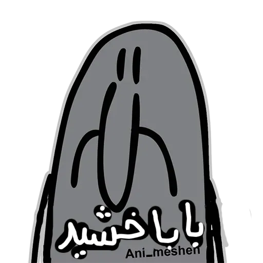 عنی میشن - Sticker 12