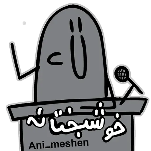عنی میشن - Sticker 16