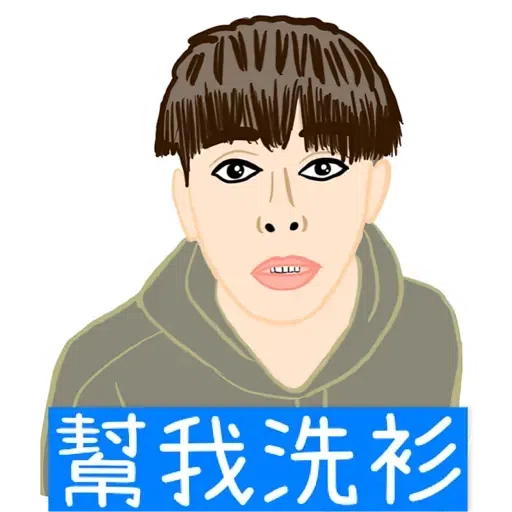 大叔的愛 - Sticker 13