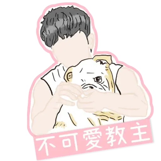 大叔的愛 - Sticker 30