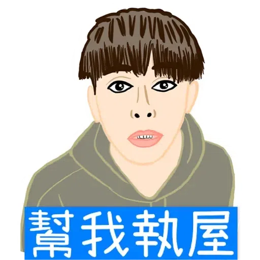 大叔的愛 - Sticker 11