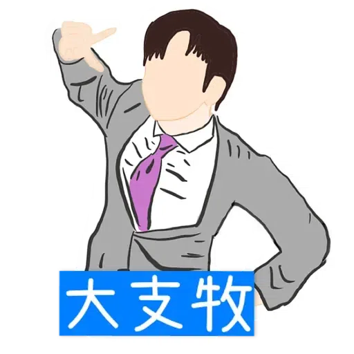 大叔的愛 - Sticker 28