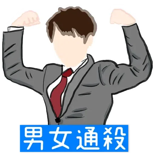 大叔的愛 - Sticker 23