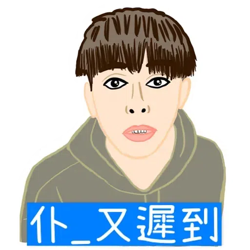 大叔的愛 - Sticker 10