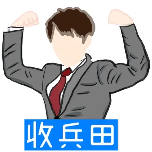 大叔的愛 - Sticker 24