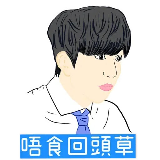 大叔的愛 - Sticker 25