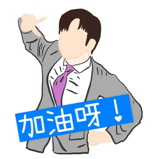 大叔的愛 - Sticker 29