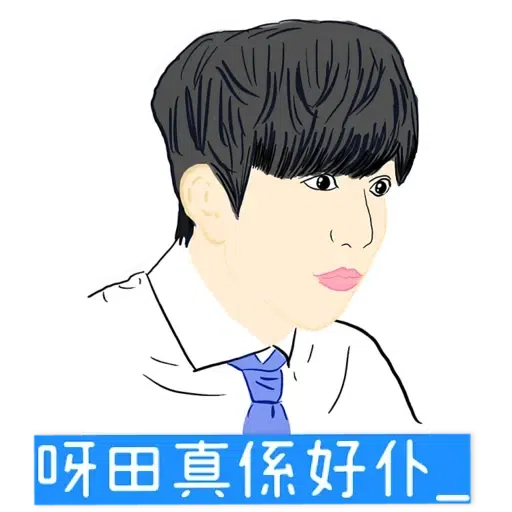 大叔的愛 - Sticker 27
