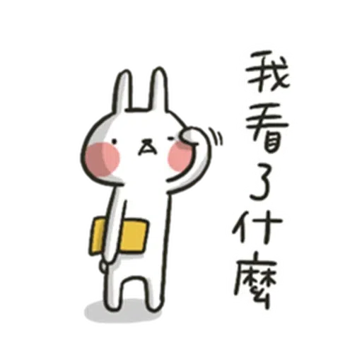 兔3 - Sticker 23