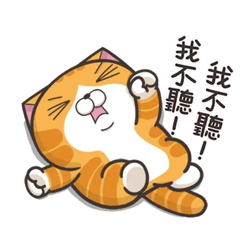 仆街白爛貓 - Sticker 18