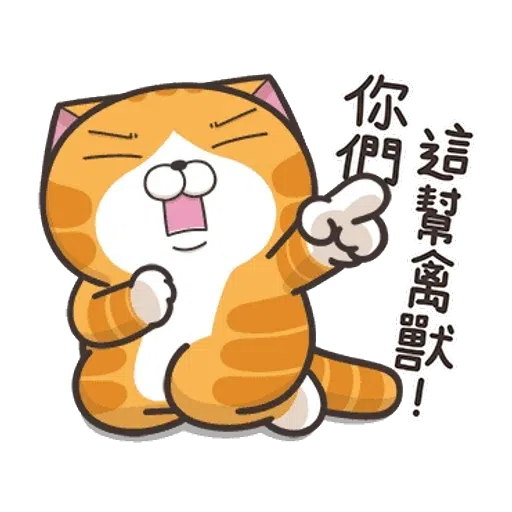 仆街白爛貓 - Sticker 15