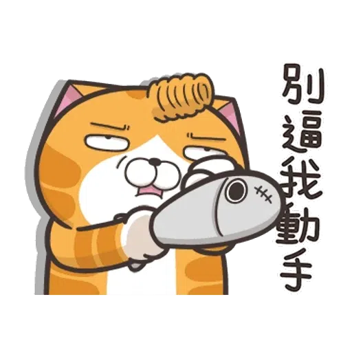 仆街白爛貓 - Sticker 16