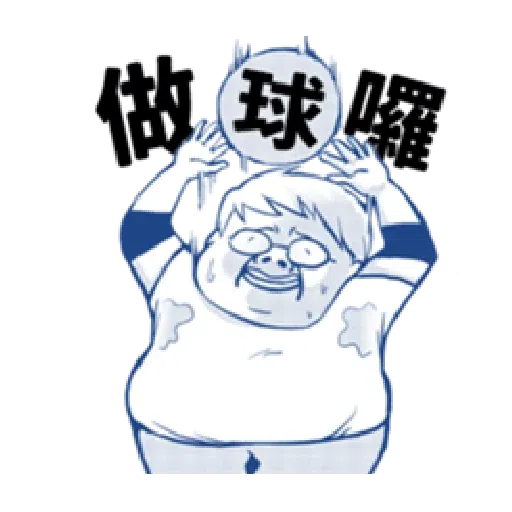 肥宅 - Sticker 27