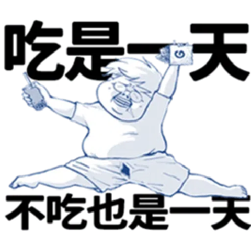 肥宅 - Sticker 20