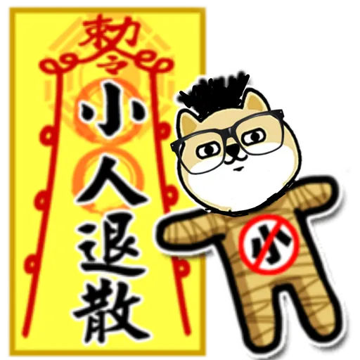 中國香港肥柴仔@扮嘢篇 - Sticker 10