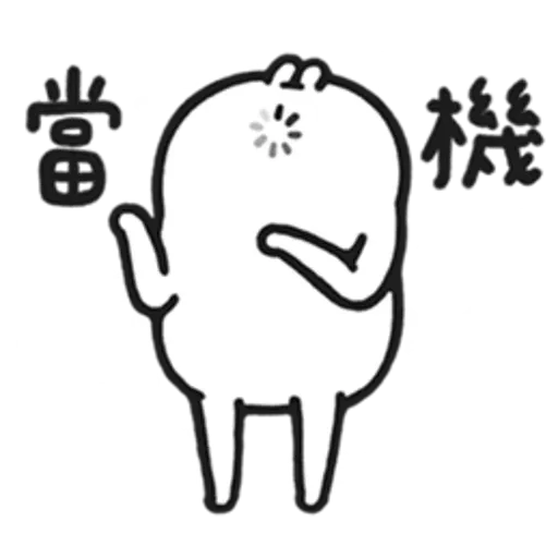 兔 - Sticker 18