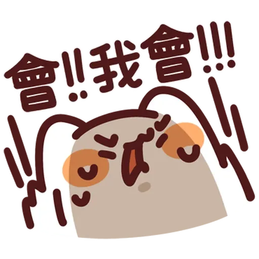 野生喵喵怪 - 屬性: 求生 - Sticker 15