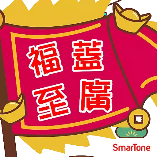 SmarTone「Smart兔」賀年開運包 - Sticker 10