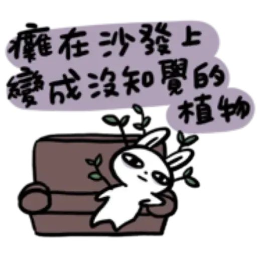 如果是兔子的話就可以消極冗廢又性格很差3 - Sticker 23
