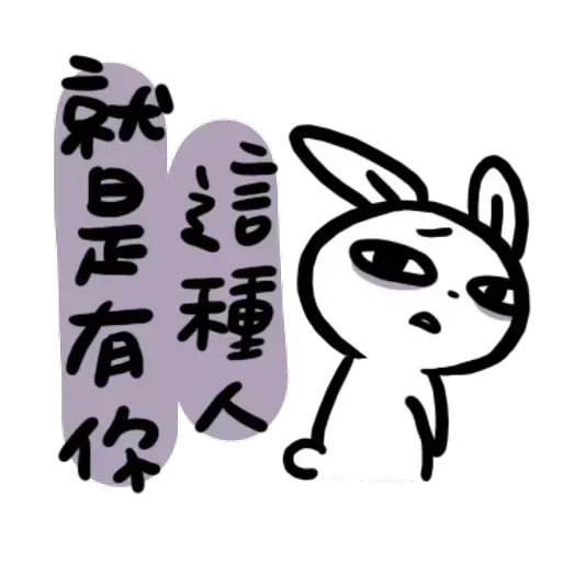 如果是兔子的話就可以消極冗廢又性格很差3 - Sticker 24