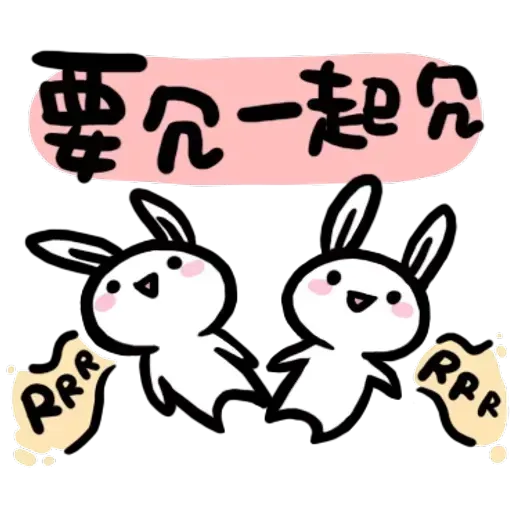 如果是兔子的話就可以消極冗廢又性格很差3 - Sticker 11
