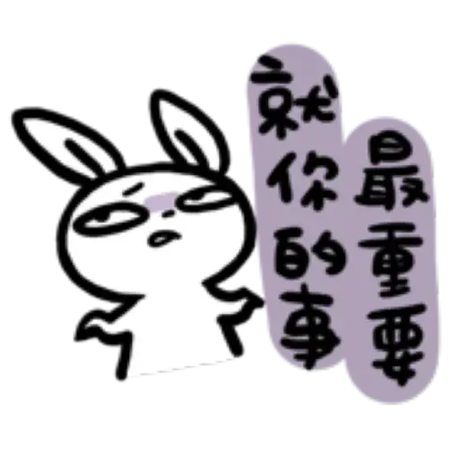 如果是兔子的話就可以消極冗廢又性格很差3 - Sticker 28