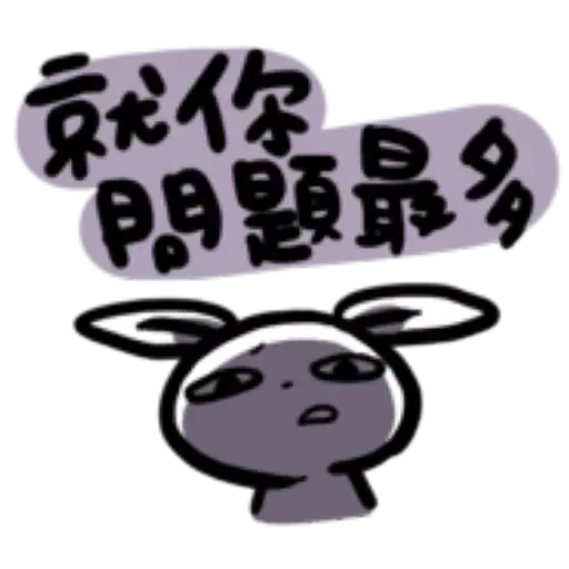 如果是兔子的話就可以消極冗廢又性格很差3 - Sticker 21