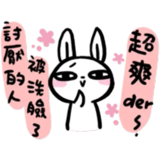 如果是兔子的話就可以消極冗廢又性格很差3 - Sticker 15