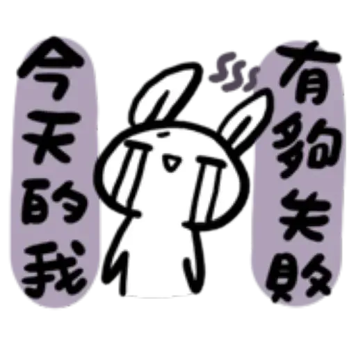 如果是兔子的話就可以消極冗廢又性格很差3 - Sticker 19